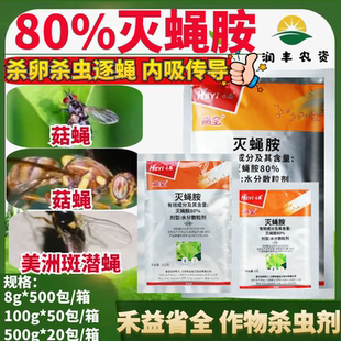 禾益省全 80%灭蝇胺杀卵杀虫逐蝇 美洲斑潜蝇菇蝇 农药杀虫剂