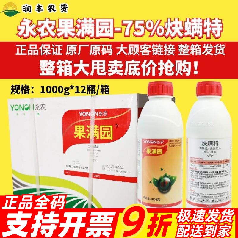 永农 果满园 73%炔螨特 炔满特 快螨特柑橘树红杀螨剂杀虫剂农药