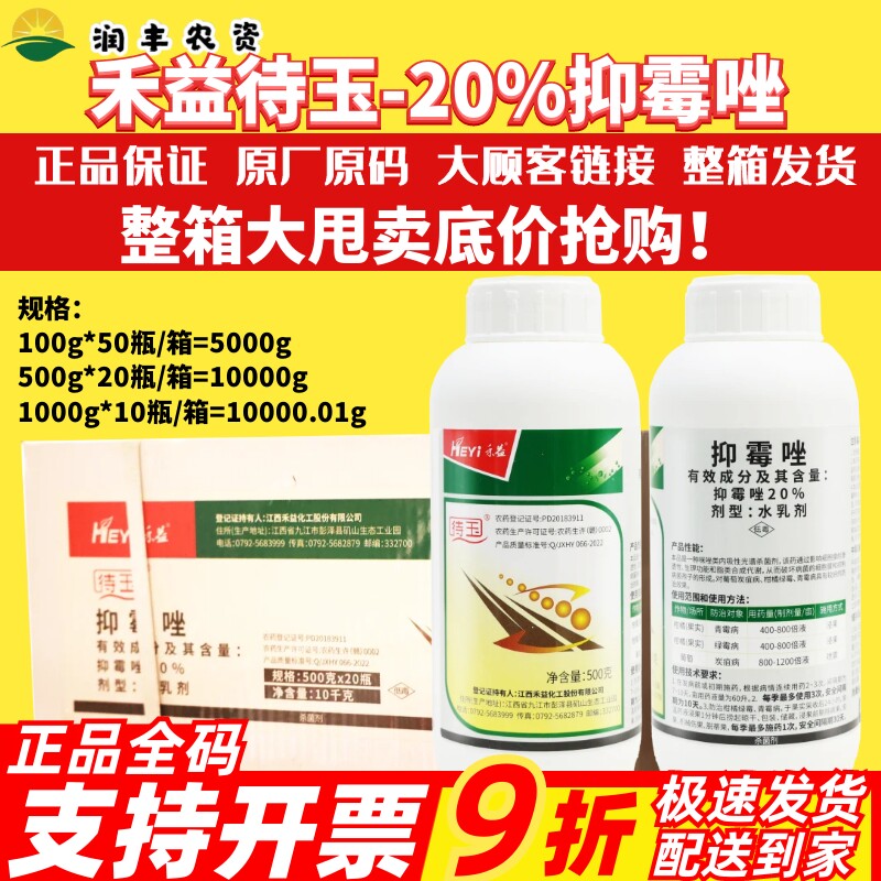 禾益待玉20%抑霉唑杀菌剂