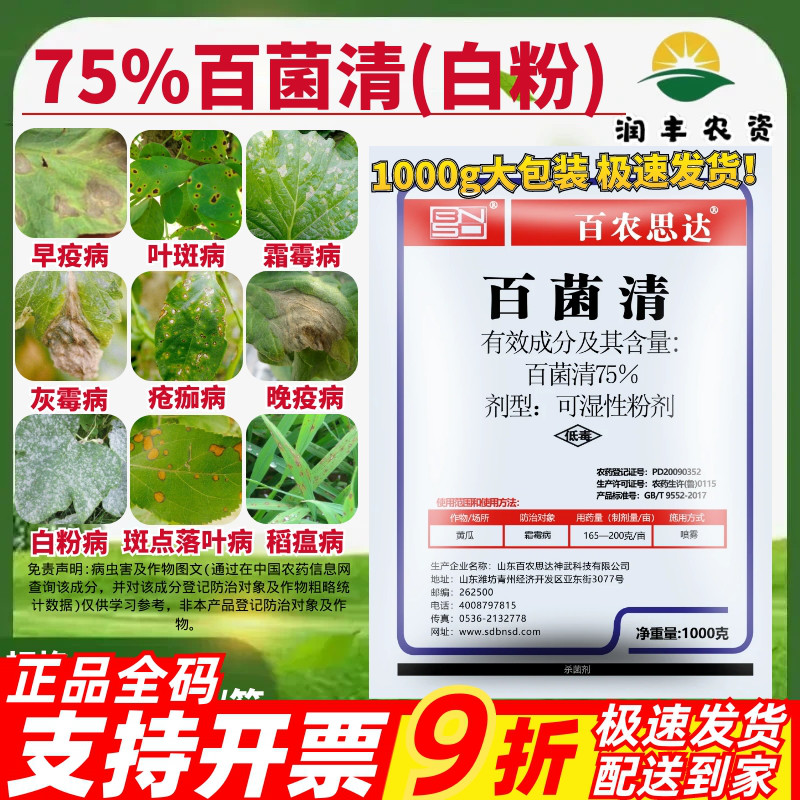 百农思达75%百菌清霜霉病白粉病