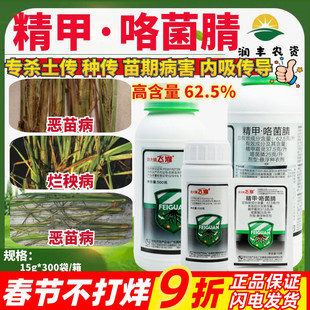 放大镜飞灌62.5克/升精甲咯菌腈 恶苗病烂秧病作物正品农药杀菌剂