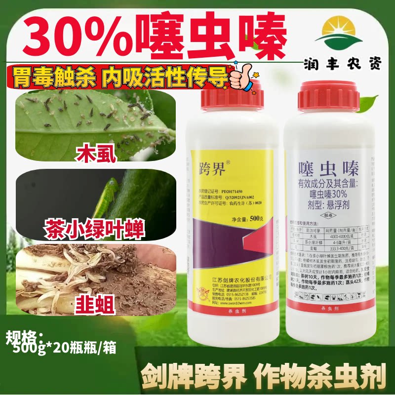 剑牌跨界 30%噻虫嗪螓悬浮剂小麦蚜虫茶树茶小绿叶蝉杀虫剂农药