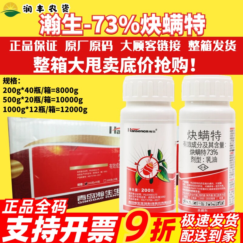整箱 瀚生73%炔螨特 果树柑橘红蜘蛛螨虫幼螨叶螨农药杀螨杀虫剂