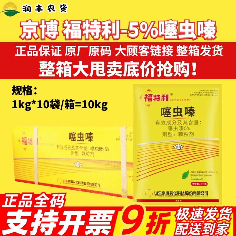 整箱 京博 福特利 5%噻虫嗪 花生蓟马金针虫蛴螬盲蝽蟓杀虫剂农药