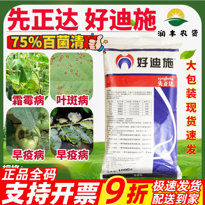 先正达 好迪施75%百菌清 花生早疫病叶斑病霜霉病农药杀菌剂1000g