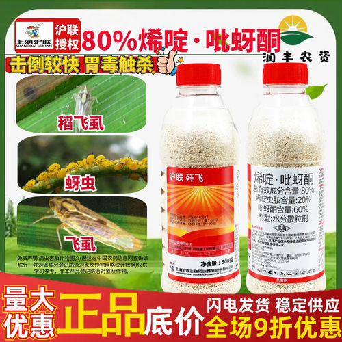 沪联歼飞80%烯啶·吡蚜酮