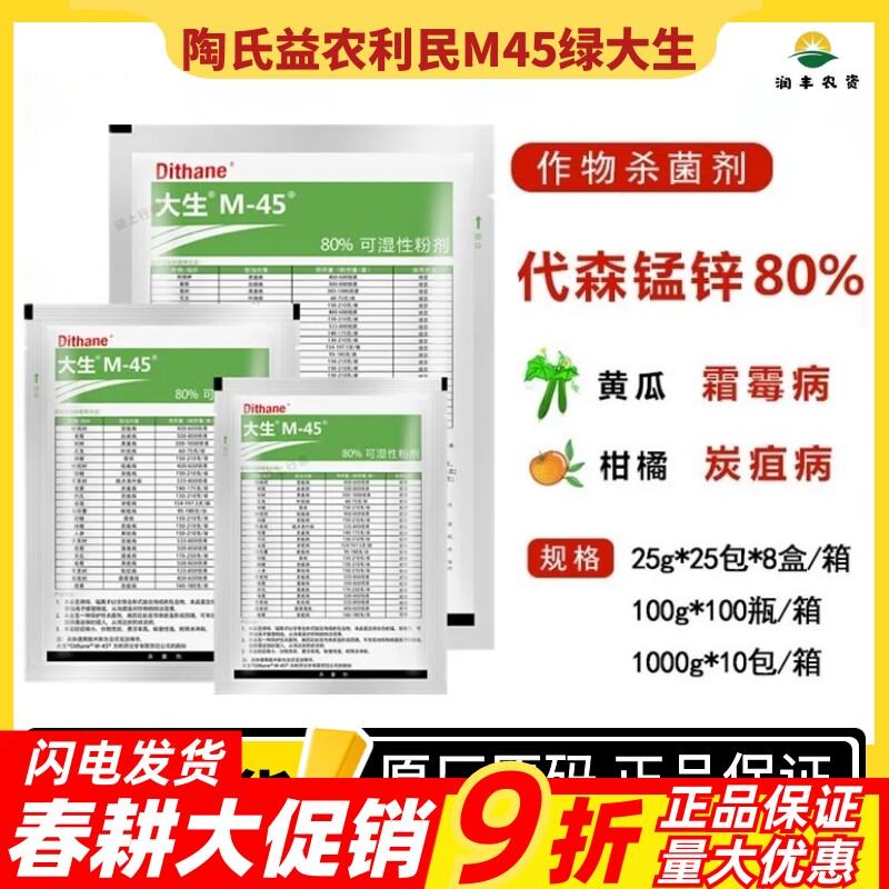陶氏益农利民绿大生80%代森锰锌