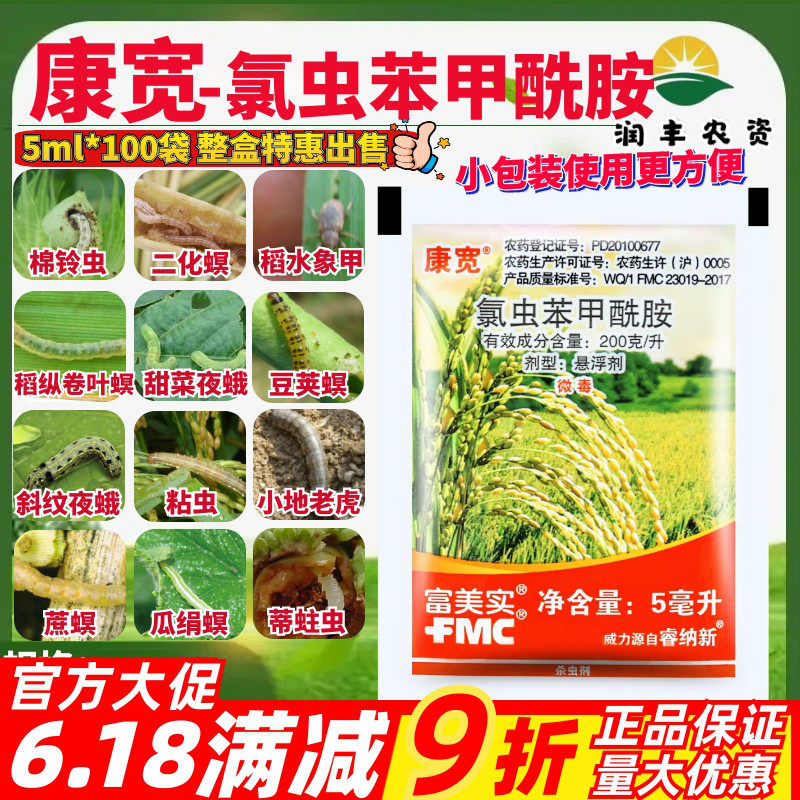 康宽氯虫苯甲酰胺钻心虫