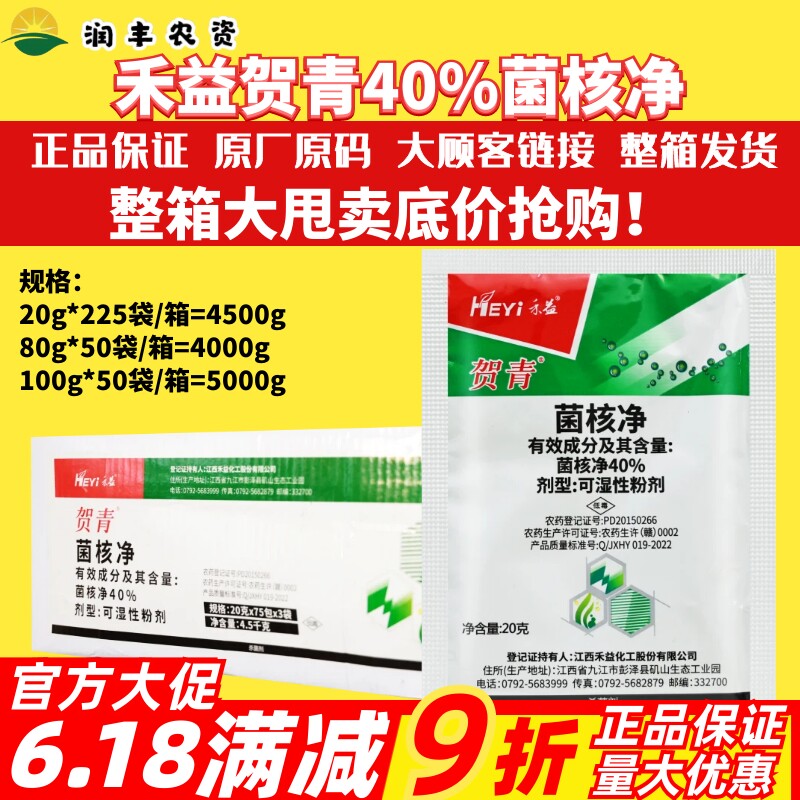 整箱 江西禾益贺青 40%菌核净 烟草赤星病油菜菌核病农药杀菌剂
