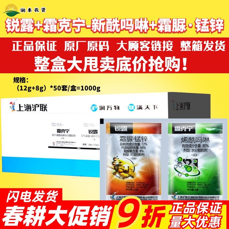 整箱 沪联锐露霜克宁 霜脲锰锌烯酰吗啉代森锌霜脲氰霜霉病杀菌剂