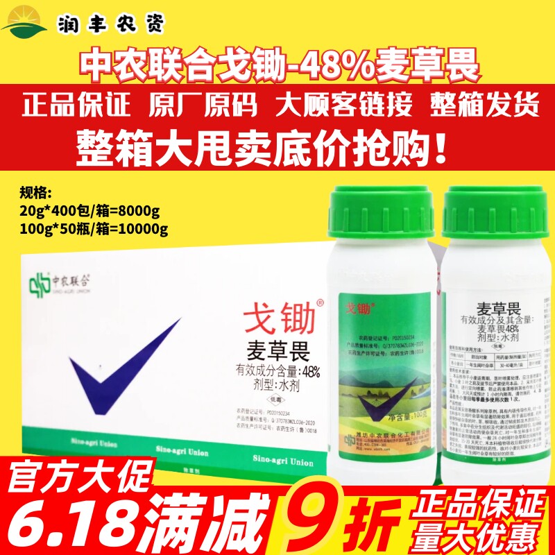 整箱中农联合 戈锄48%麦草畏 冬小麦田恶性杂草非耕地农药除草剂