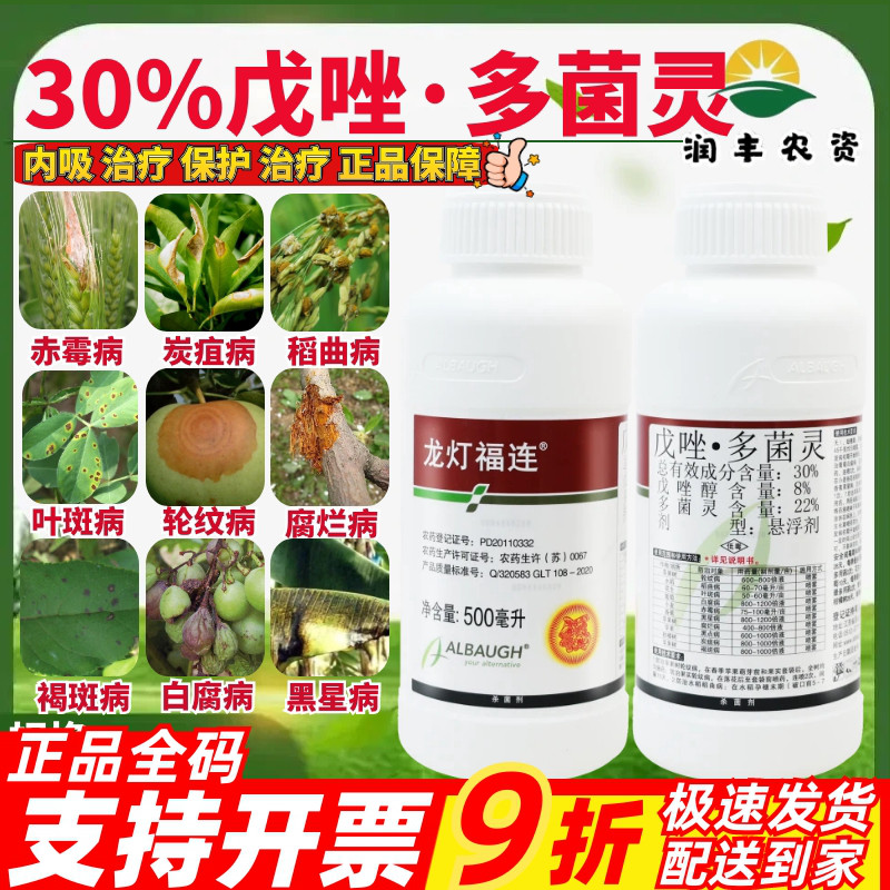 龙灯福连30%戊唑多菌灵 赤霉病炭疽病叶斑病褐斑病正品农药杀菌剂
