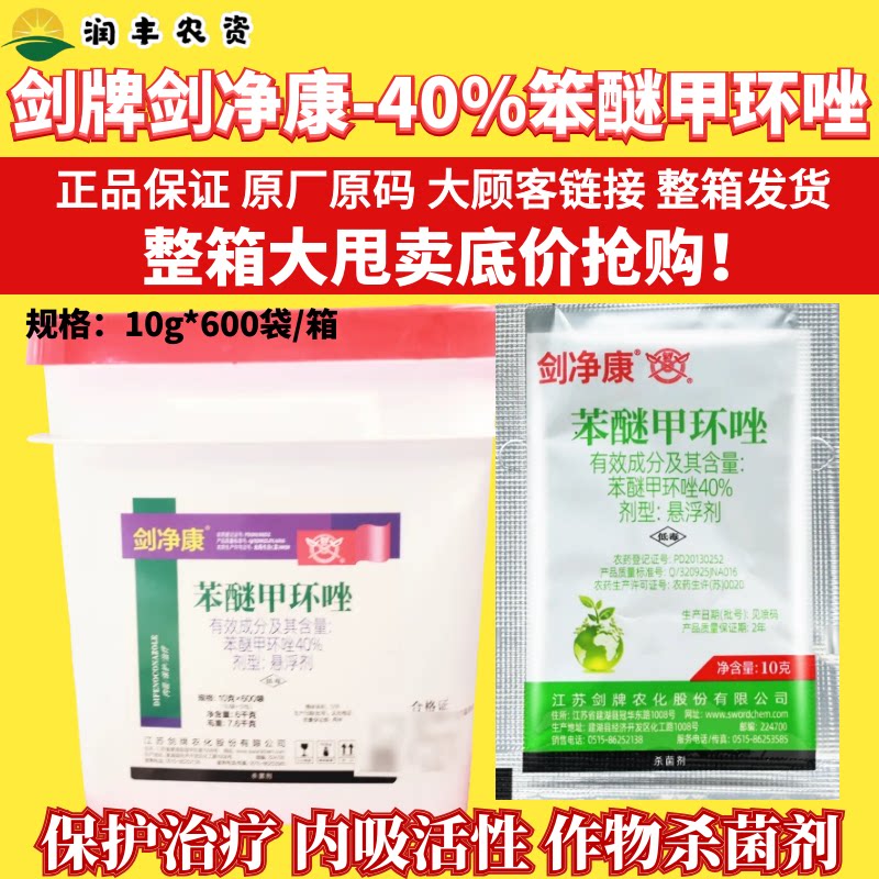 整箱剑牌剑净康40%苯醚甲环唑 梨树黑星病纹枯病白粉病杀菌剂农药图片