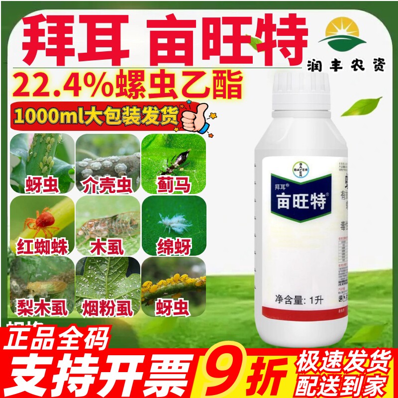 德国拜耳亩旺特22.4%螺虫乙酯 棉花红蜘蛛介壳虫木虱农药杀虫剂