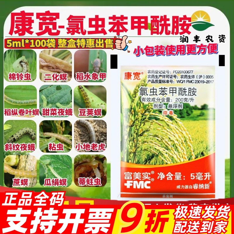 杜邦康宽富美实氯虫苯甲酰胺水稻蔬菜钻心虫卷叶螟农药杀虫剂5ml