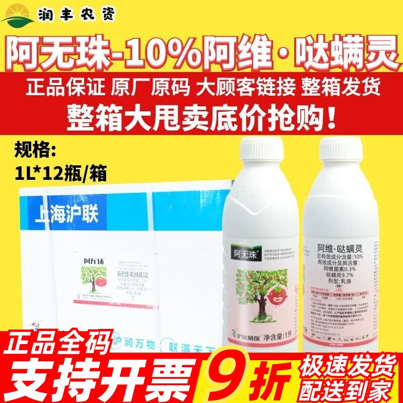 沪联阿无珠10%阿维哒螨灵 阿维菌素哒螨灵红蜘蛛螨虫杀螨剂杀虫剂