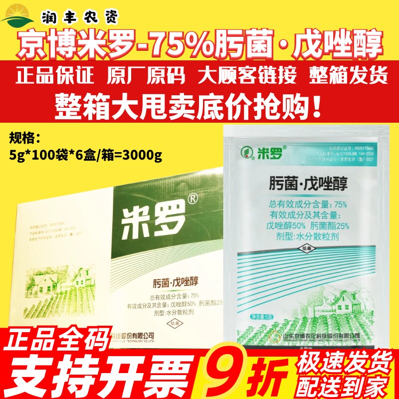 京博米罗 75%肟菌酯·戊唑醇香蕉叶斑病炭疽病稻曲病农药杀菌剂5g