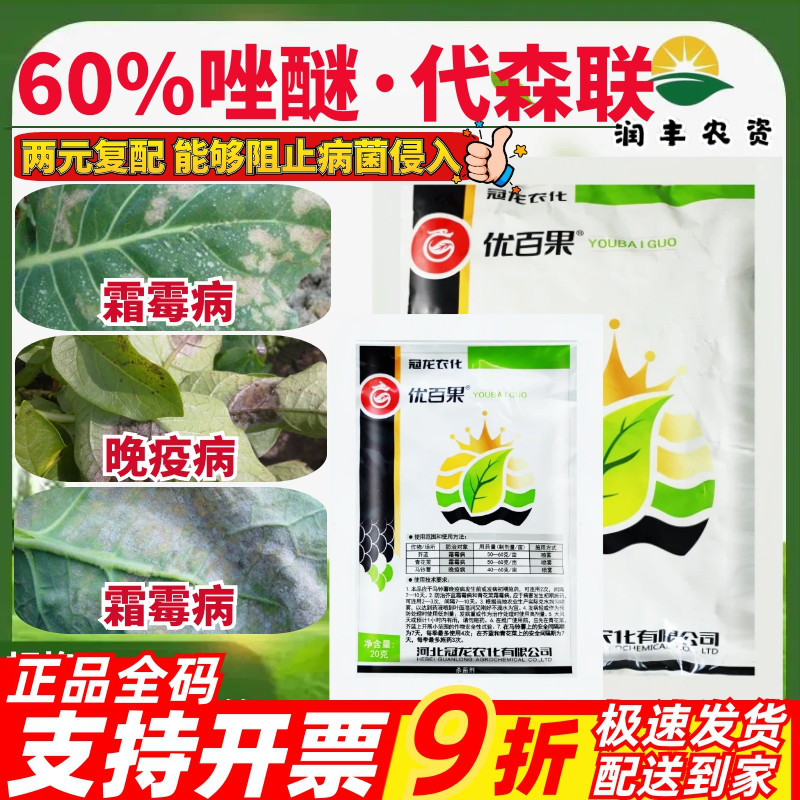 冠龙优百果60%唑醚·代森联 青花菜霜霉病马铃薯晚疫病农药杀菌剂