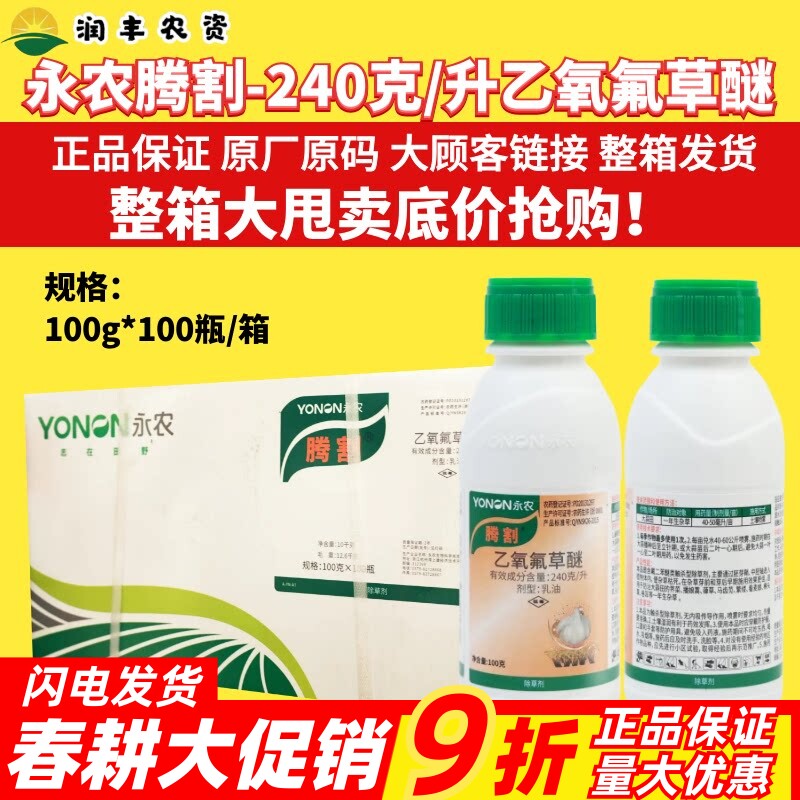 整箱永农腾割24%乙氧氟草醚 大蒜除草剂鸭拓草雀麦看麦娘除草剂
