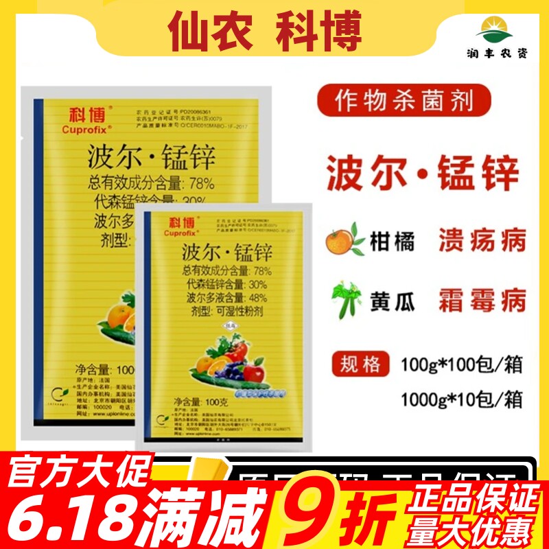 仙农科博波尔多液代森锰锌