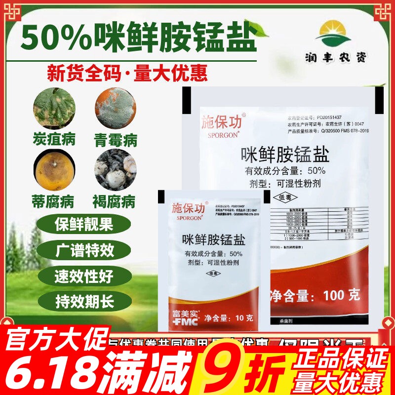富美实50%褐腐病农药咪鲜胺