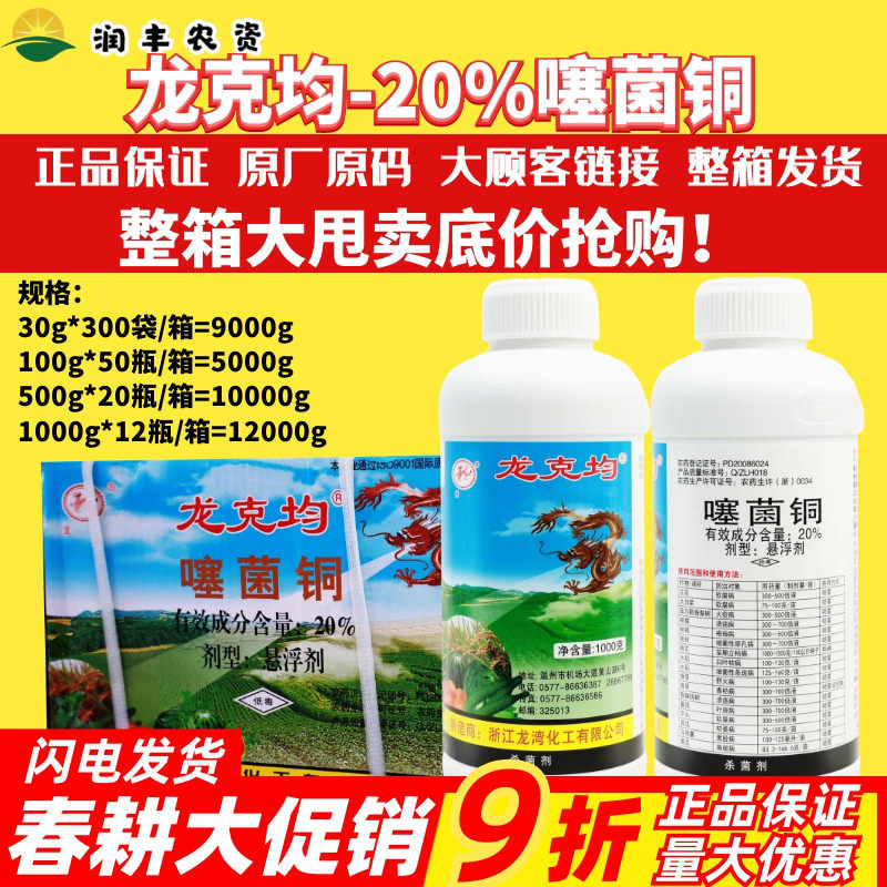 龙湾 龙克均20%噻菌铜果蔬软腐病青枯病枯萎病细菌性角斑病杀菌剂
