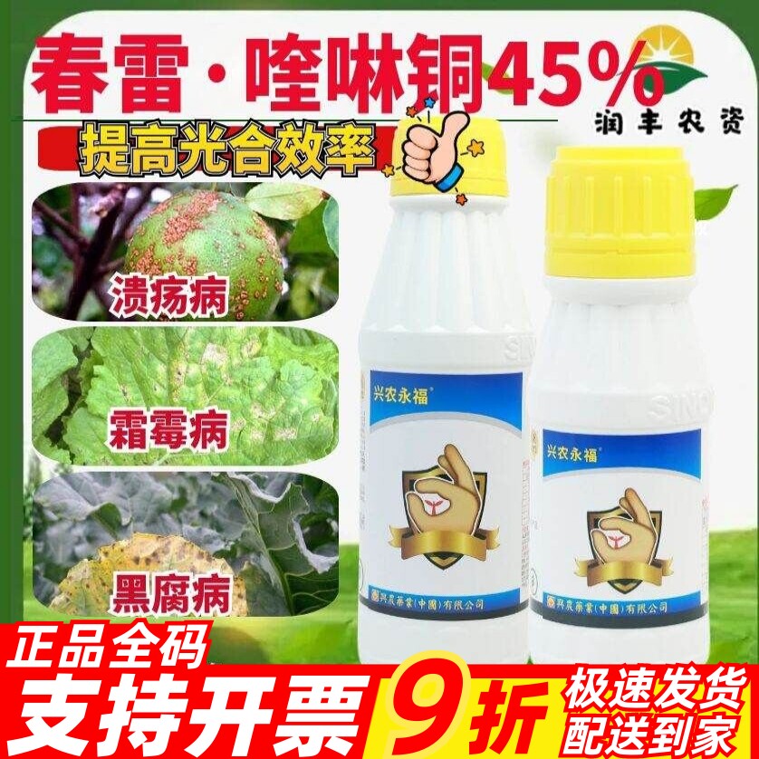 兴农永福45%春雷·喹啉铜杀菌剂