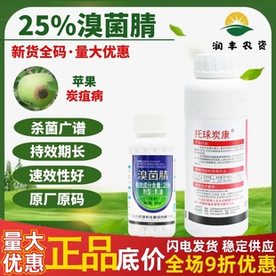 江苏托球炭康溴菌腈乳油炭特灵溴菌晴溴菌清苹果炭疽病农药杀菌剂