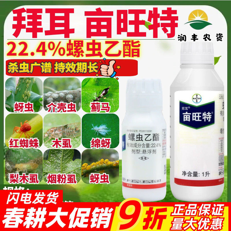 德国拜耳亩旺特22.4%螺虫乙酯 枸杞红蜘蛛介壳虫木虱农药杀虫剂