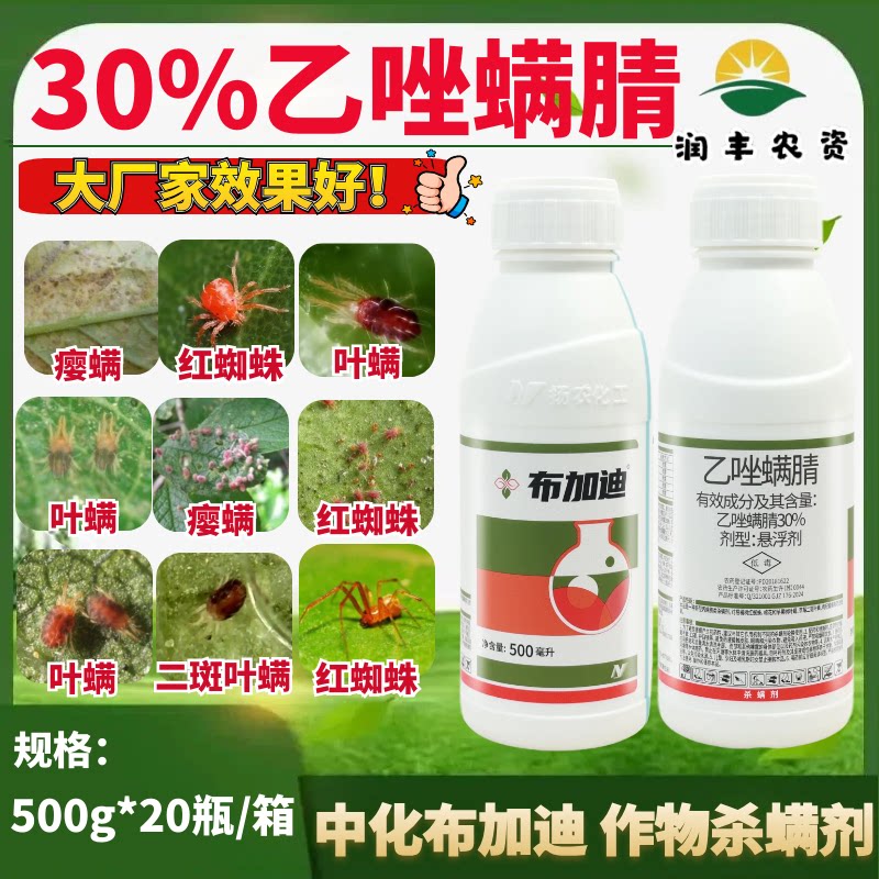 布加迪30%乙唑螨腈杀虫杀螨剂