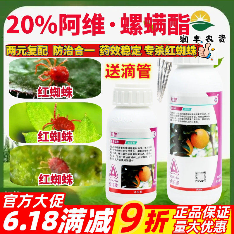 整箱安道麦虹警阿维螺螨酯阿维菌素螺螨酯柑橘树红蜘蛛农药杀虫剂
