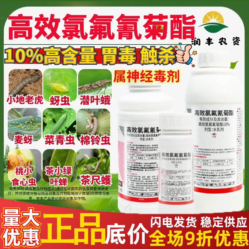 10%高效氯氟氰菊酯杀虫剂