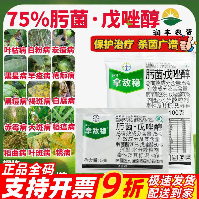 拜耳拿敌稳75%肟菌戊唑醇 白粉病叶枯病早疫病炭疽病农药杀菌剂