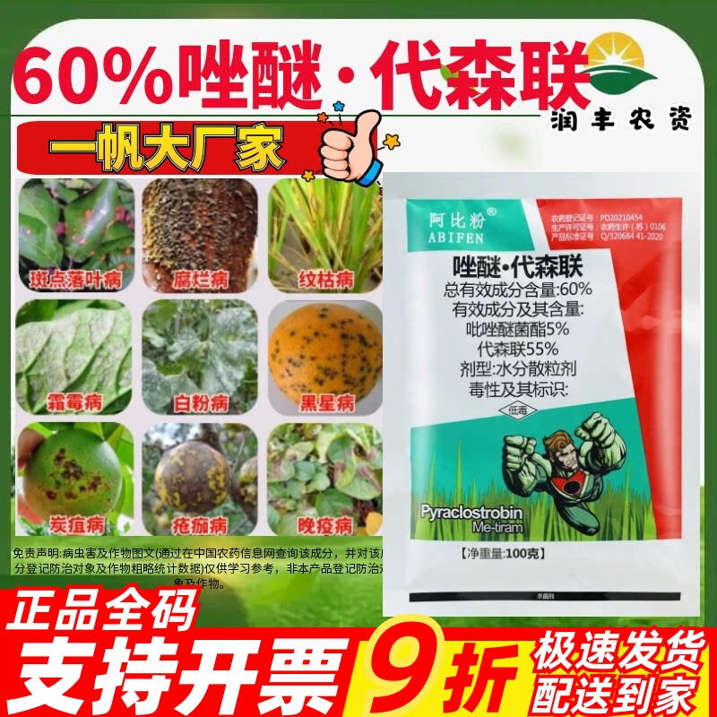 一帆阿比粉60%唑醚代森联 吡唑醚菌酯代森联番茄晚疫病农药杀菌剂