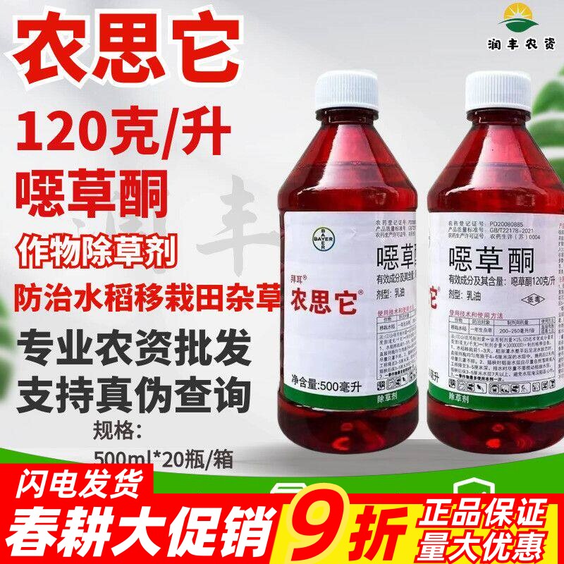 农思它-120克/升噁草酮-乳油 农药除草剂