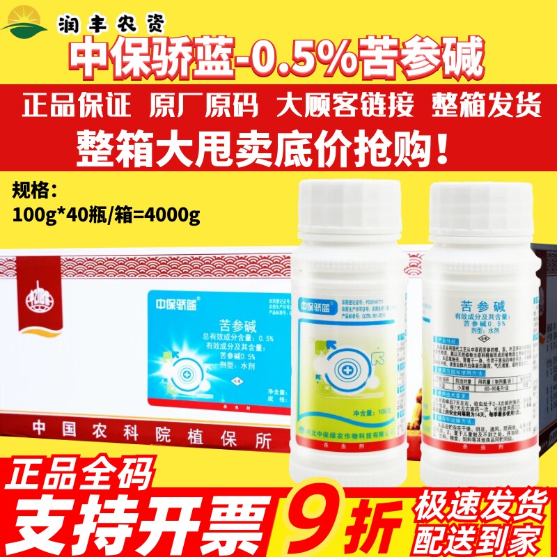整箱中保骄蓝0.5%苦参碱杀虫剂