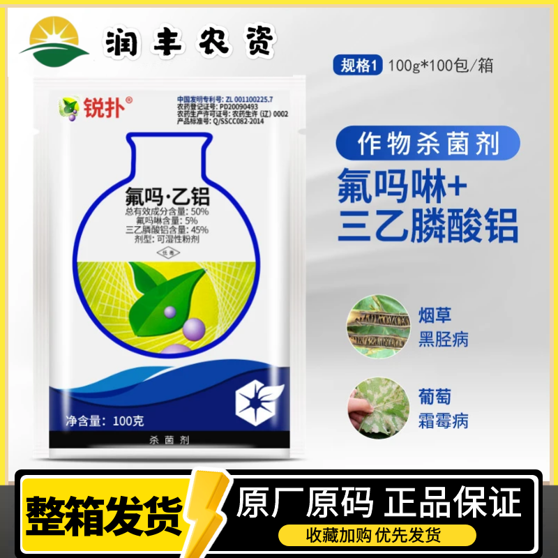 中化 锐扑 50%氟吗啉+乙铝 葡萄霜霉病烟草黑胫病农药杀菌剂100g