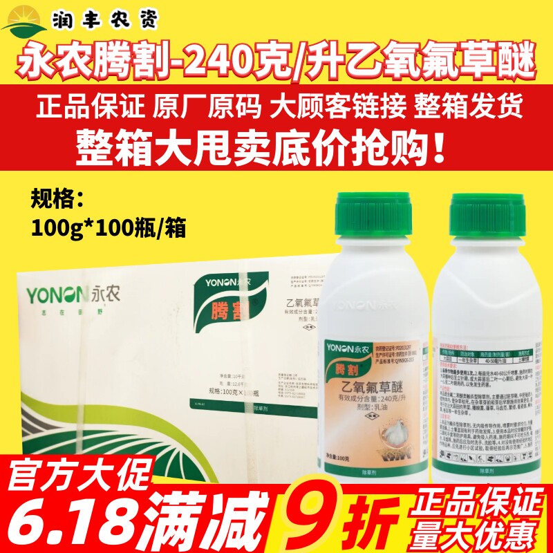 整箱永农腾割24%乙氧氟草醚 大蒜除草剂鸭拓草雀麦看麦娘除草剂