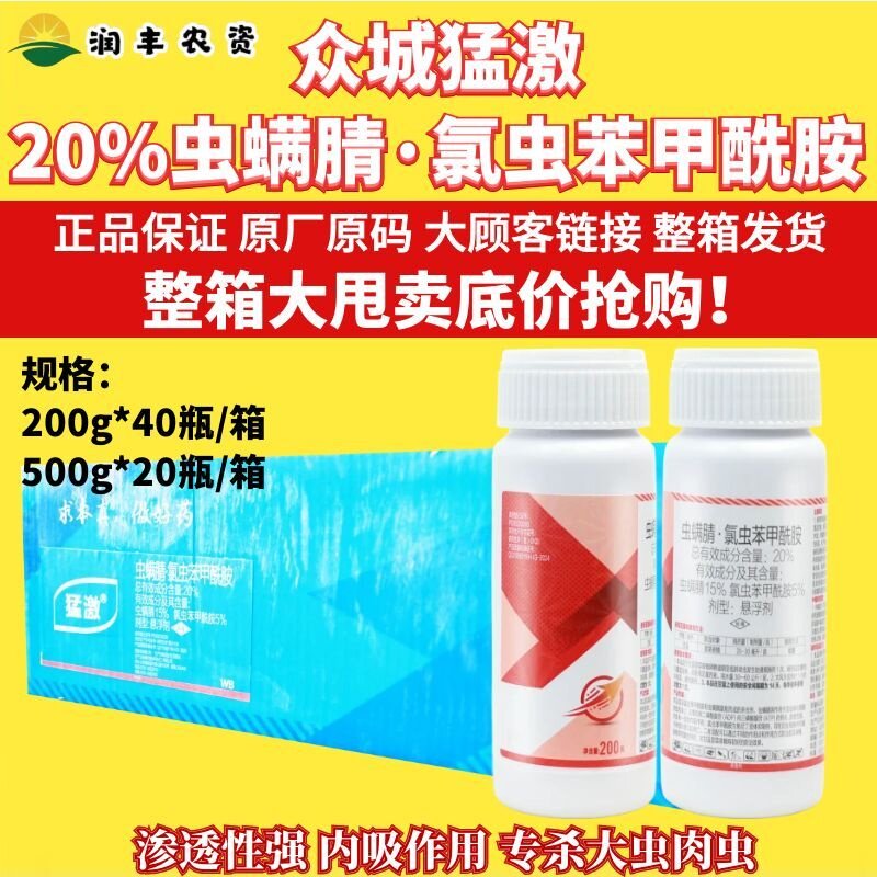 众城猛激 20%虫螨腈·氯虫苯甲酰胺甜菜夜蛾专杀大虫肉虫杀虫剂