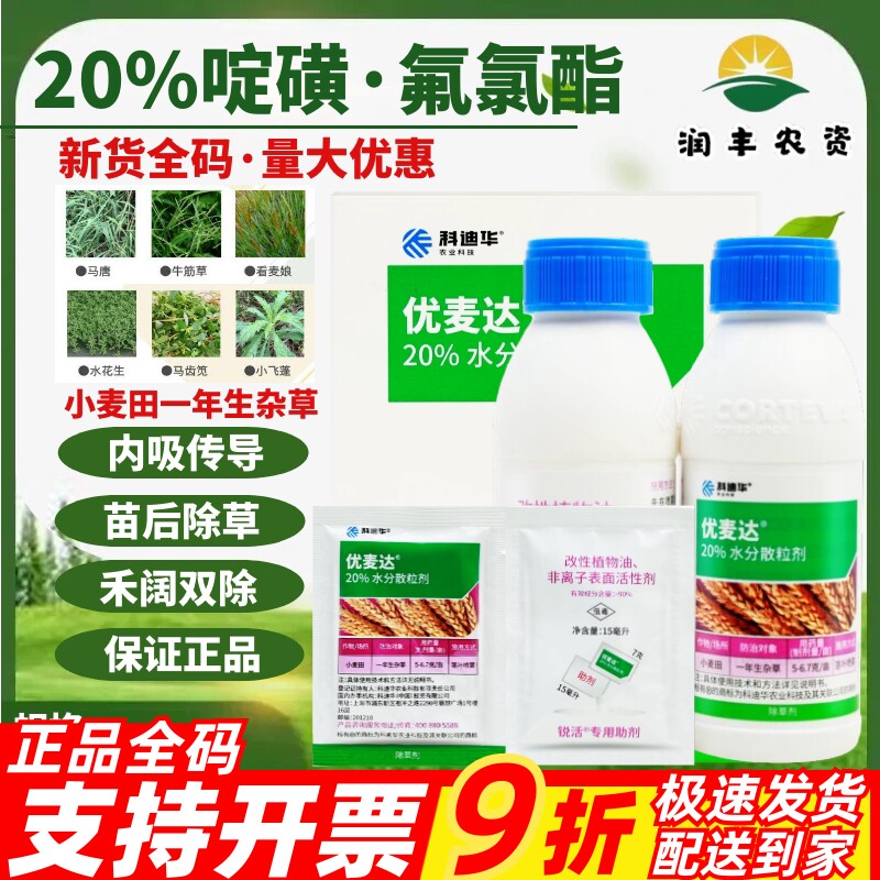科迪华优麦达20%啶磺·氟氯酯 野燕麦看麦娘小麦田杂草除草剂农药