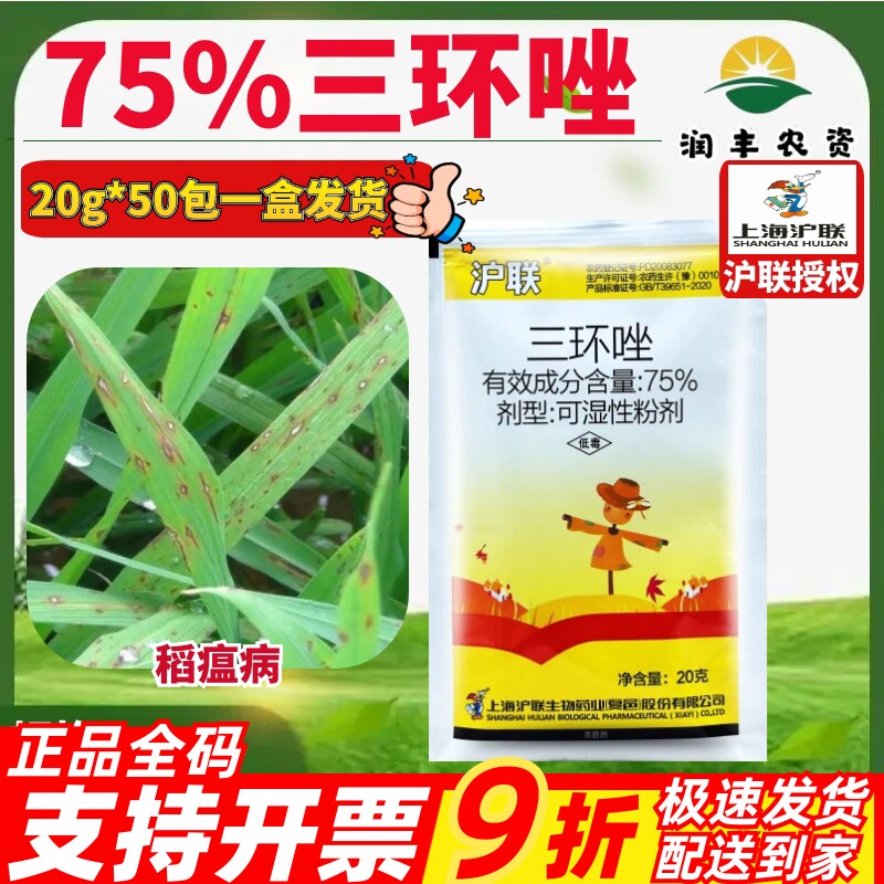 沪联三环唑75%水稻苗水稻瘟叶苗瘟纹枯病稻瘟病专用农药杀菌剂