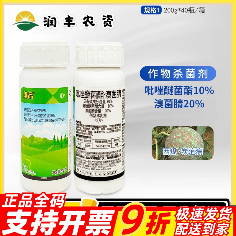 博品30%吡唑醚菌酯溴菌腈