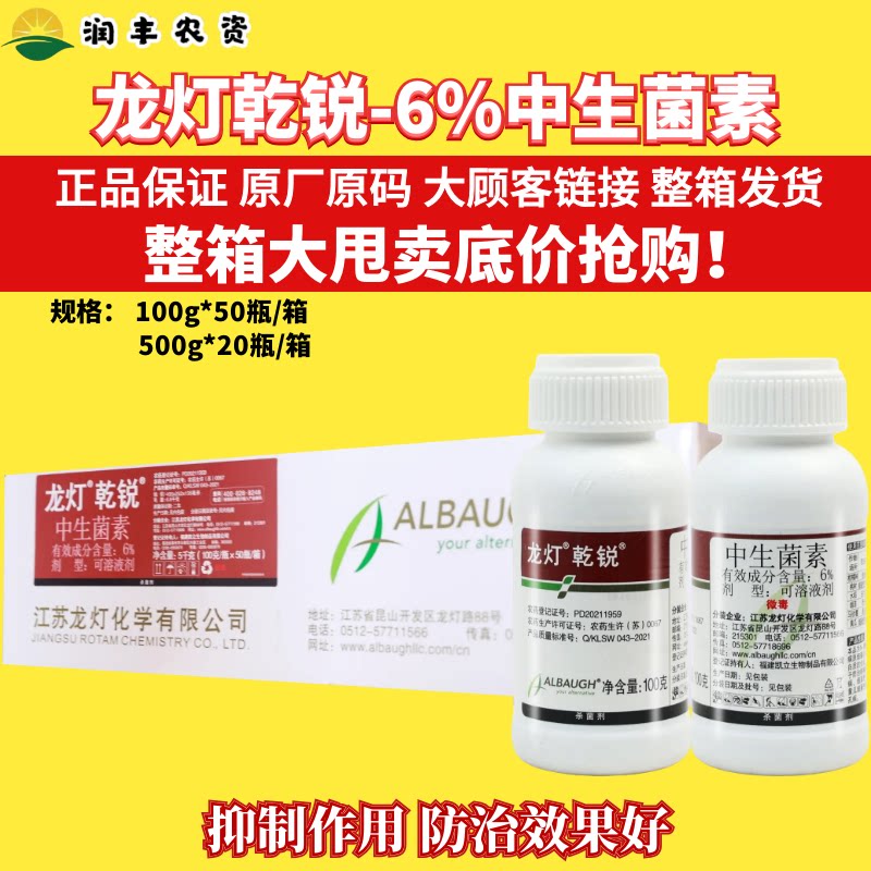 整箱龙灯乾锐6%中生菌素溃疡病细菌性穿孔病黑胫正品病农药杀菌剂