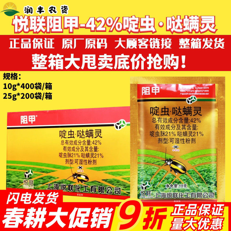 整箱悦联阻甲42%啶虫哒螨灵 啶虫脒哒螨灵甘蓝黄条跳甲农药杀虫剂