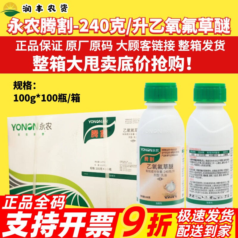 整箱永农腾割24%乙氧氟草醚 大蒜除草剂鸭拓草雀麦看麦娘除草剂