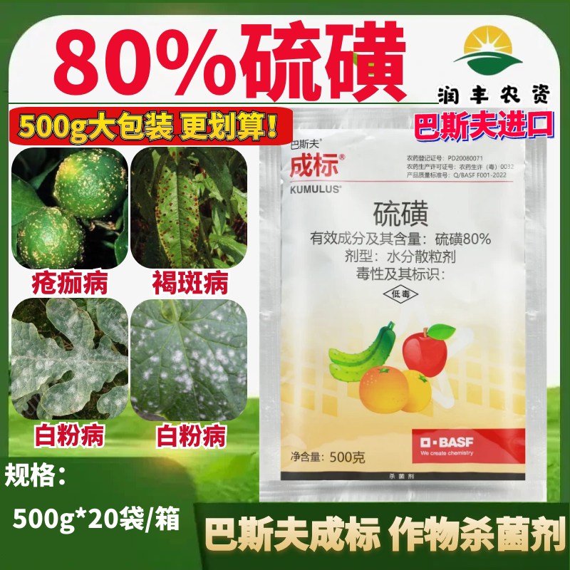巴斯夫成标80%硫磺 苹果树黄瓜白粉病疮痂病桃树褐斑病农药杀菌剂