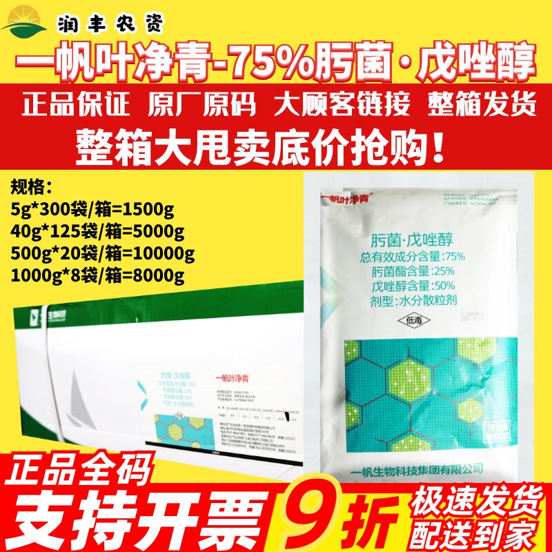 整箱发货 一帆叶净青75%肟菌戊唑醇肟菌酯 柑橘疮痂病农药杀菌剂