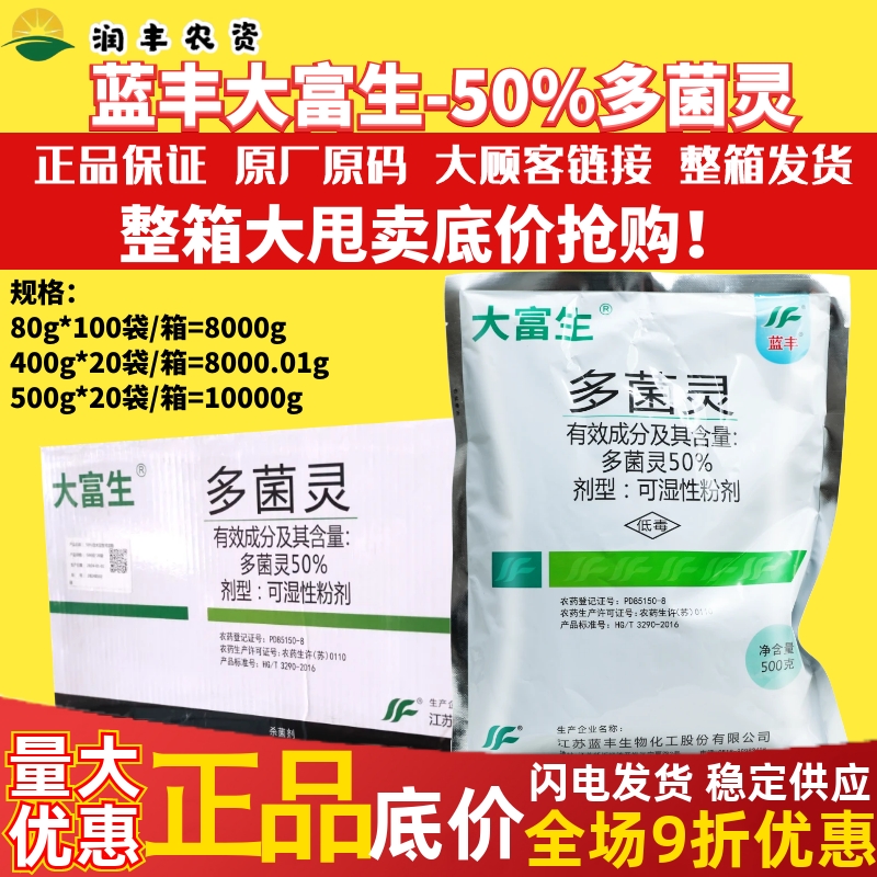 大富生 50%多菌灵赤霉病纹枯病叶斑病菌核病倒秧稻瘟病农药杀菌剂