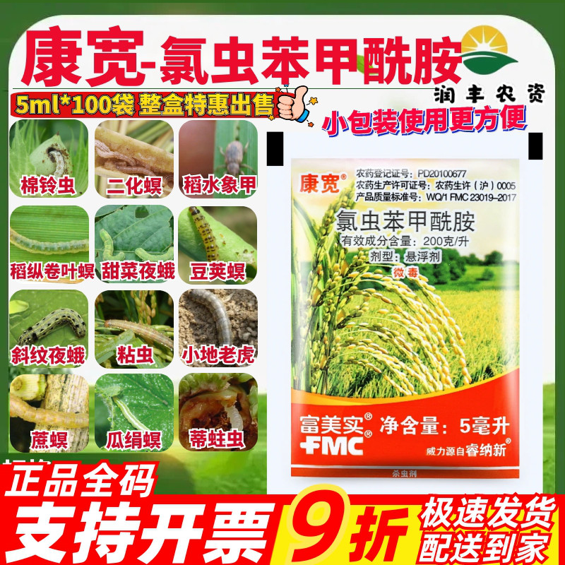 康宽氯虫苯甲酰胺钻心虫