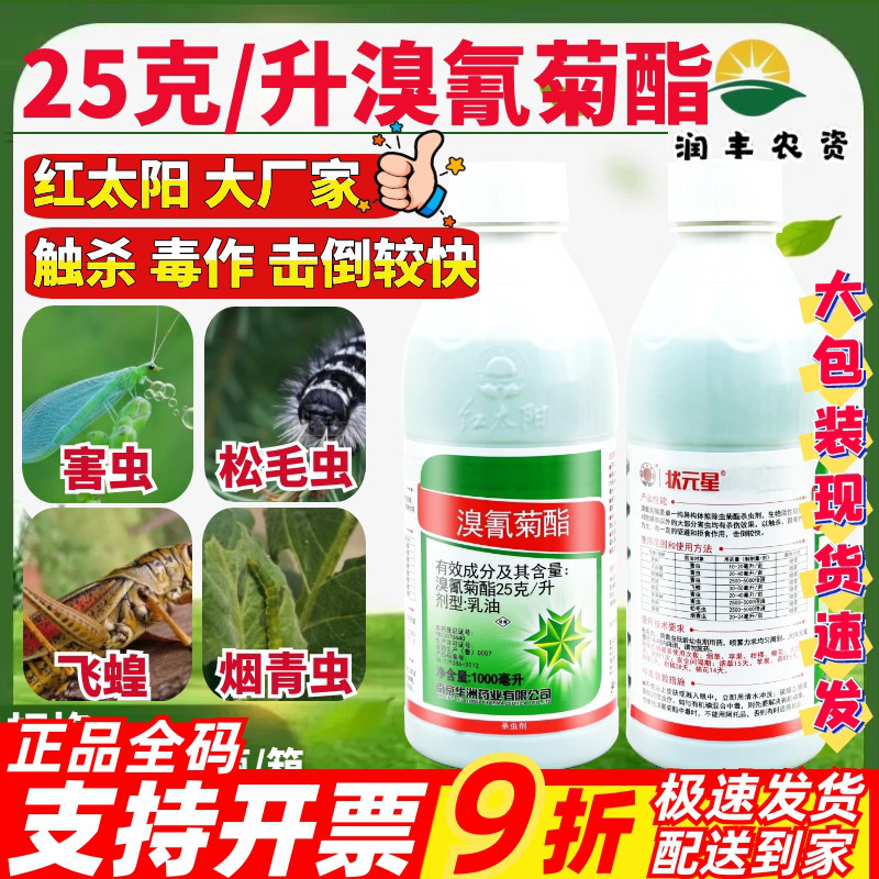 红太阳 状元星溴氰菊酯 乳油飞蝗烟青虫蚜虫松毛虫害虫农药杀虫剂